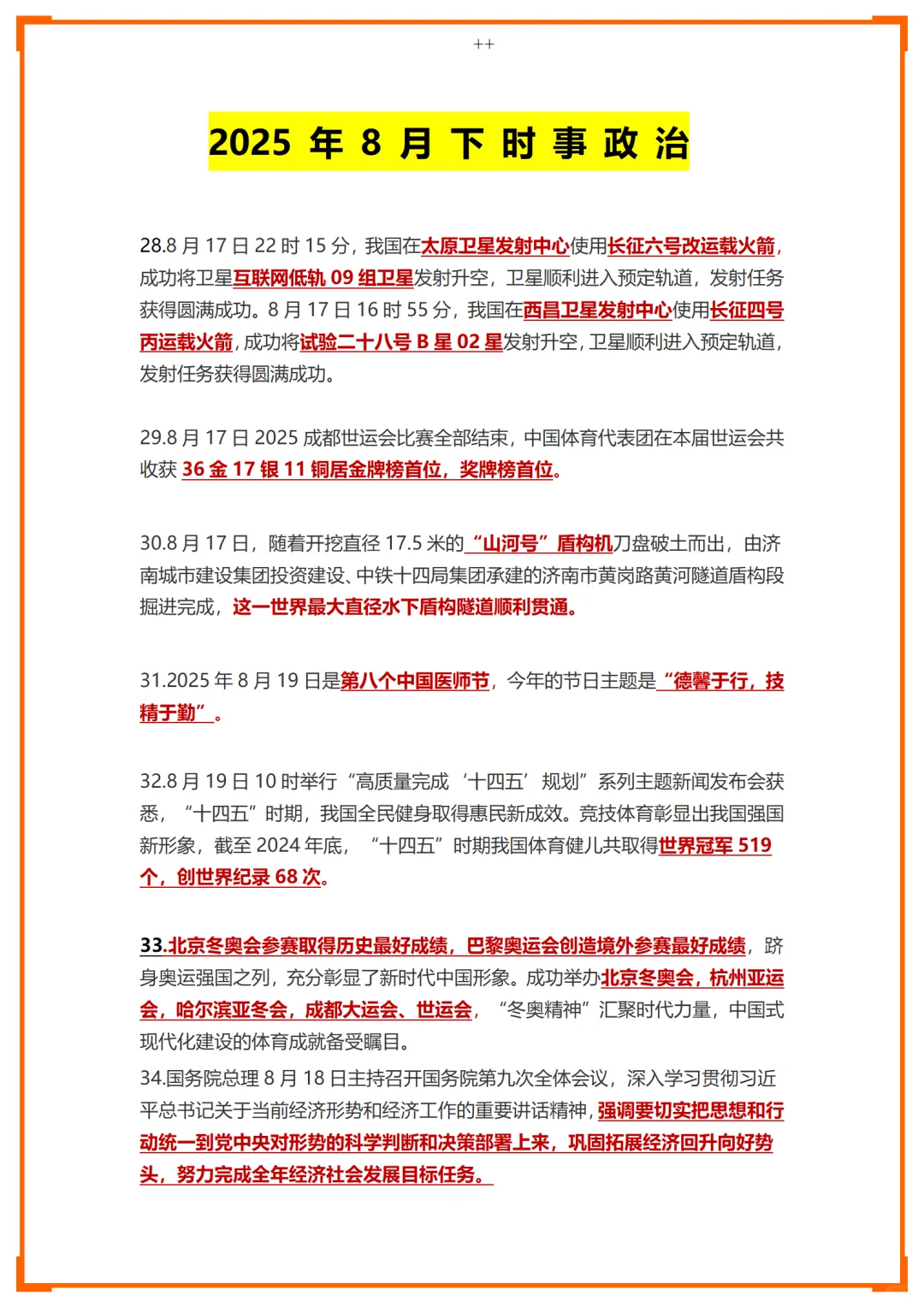 25年8月时政汇总--下篇