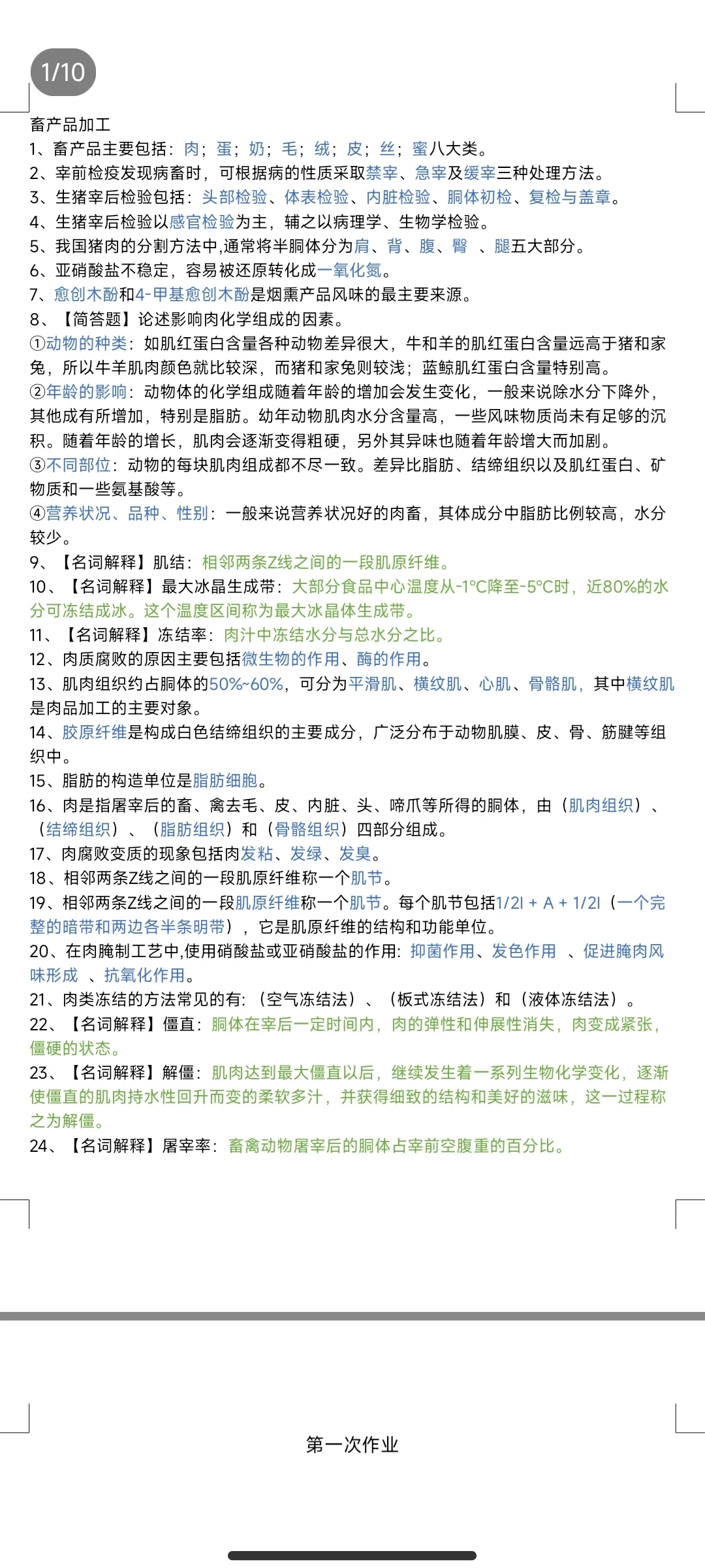 畜产品加工工艺学期末考试题库