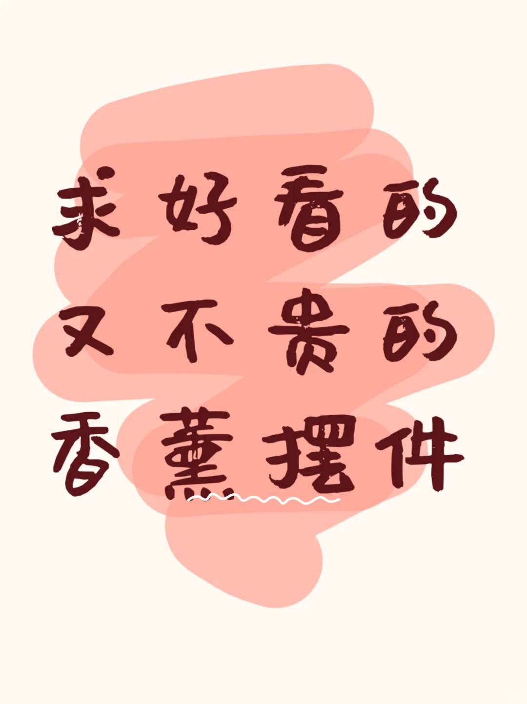 求求❗️大家的香薰摆件都是什么样的❗️❓