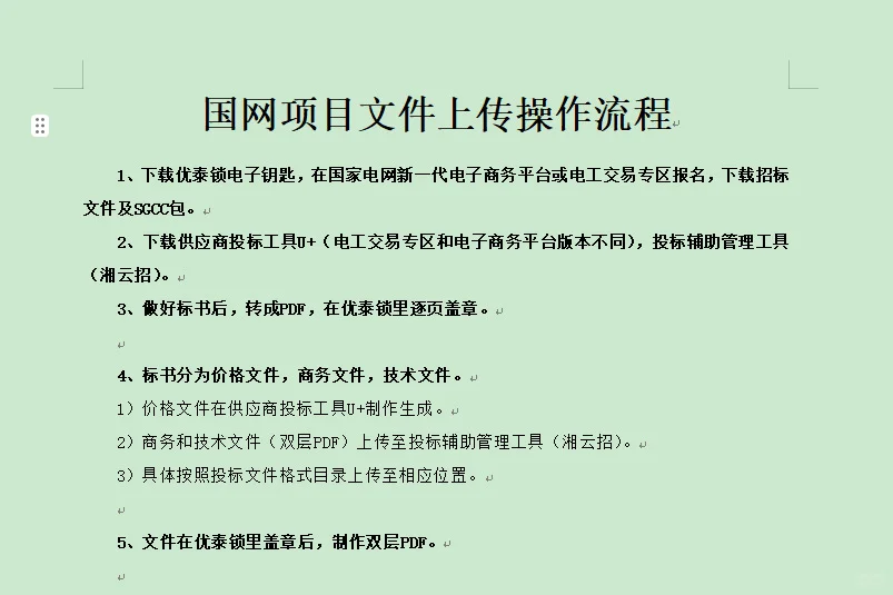 国网投标有需要操作流程的吗？跟着流程操作