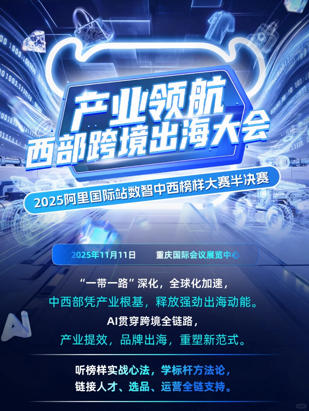 产业领航，跨境出海！