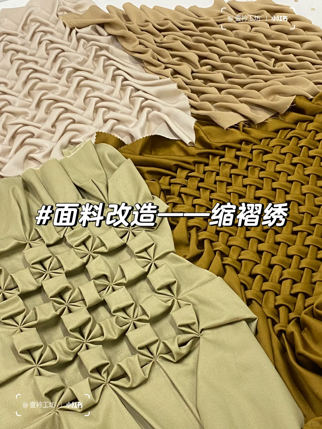面料改造｜缩褶绣全家福?