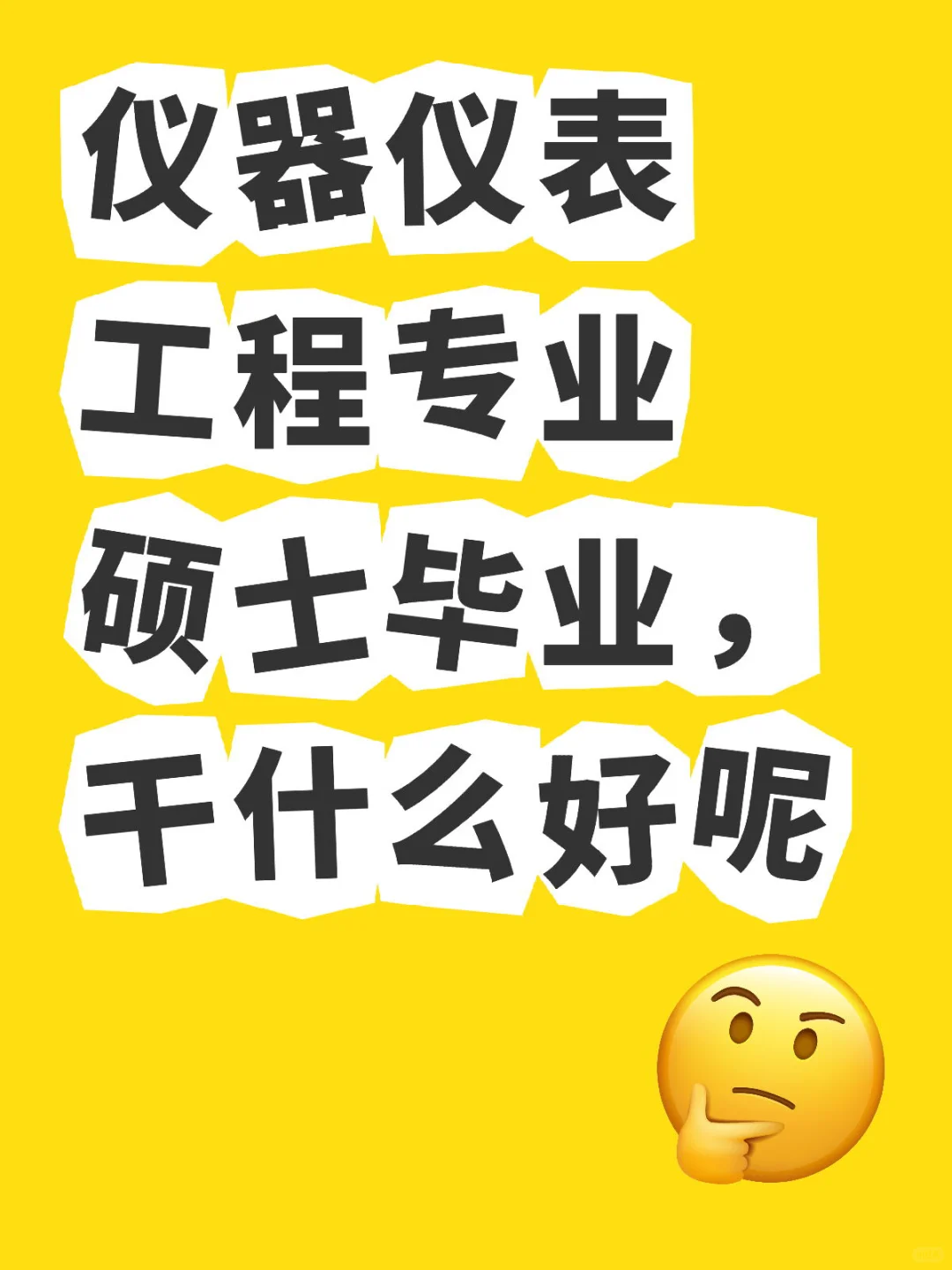 双非硕士即将毕业，没签到工作，焦虑失眠