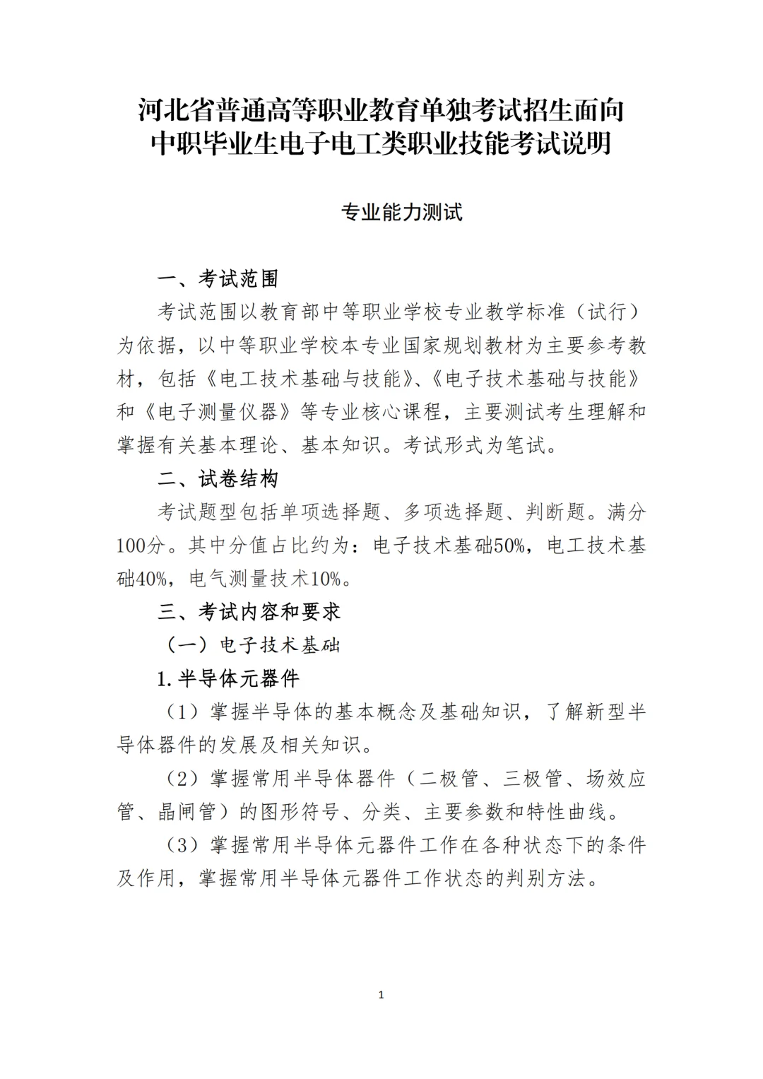 2026年河北单招电子电工类考试大纲已公布