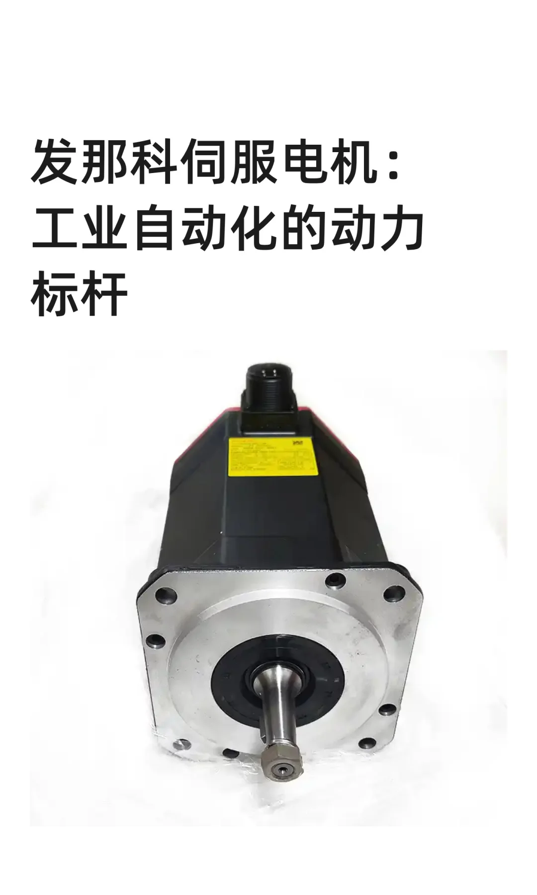 发那科伺服电机：工业自动化的动力标杆