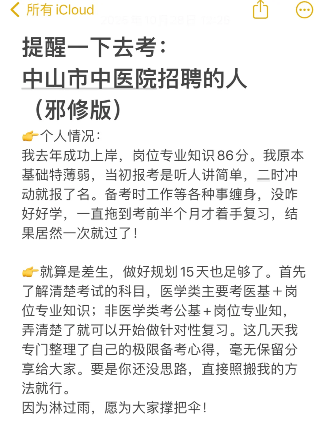 提醒一下，中山市中医院招聘的人（进面）