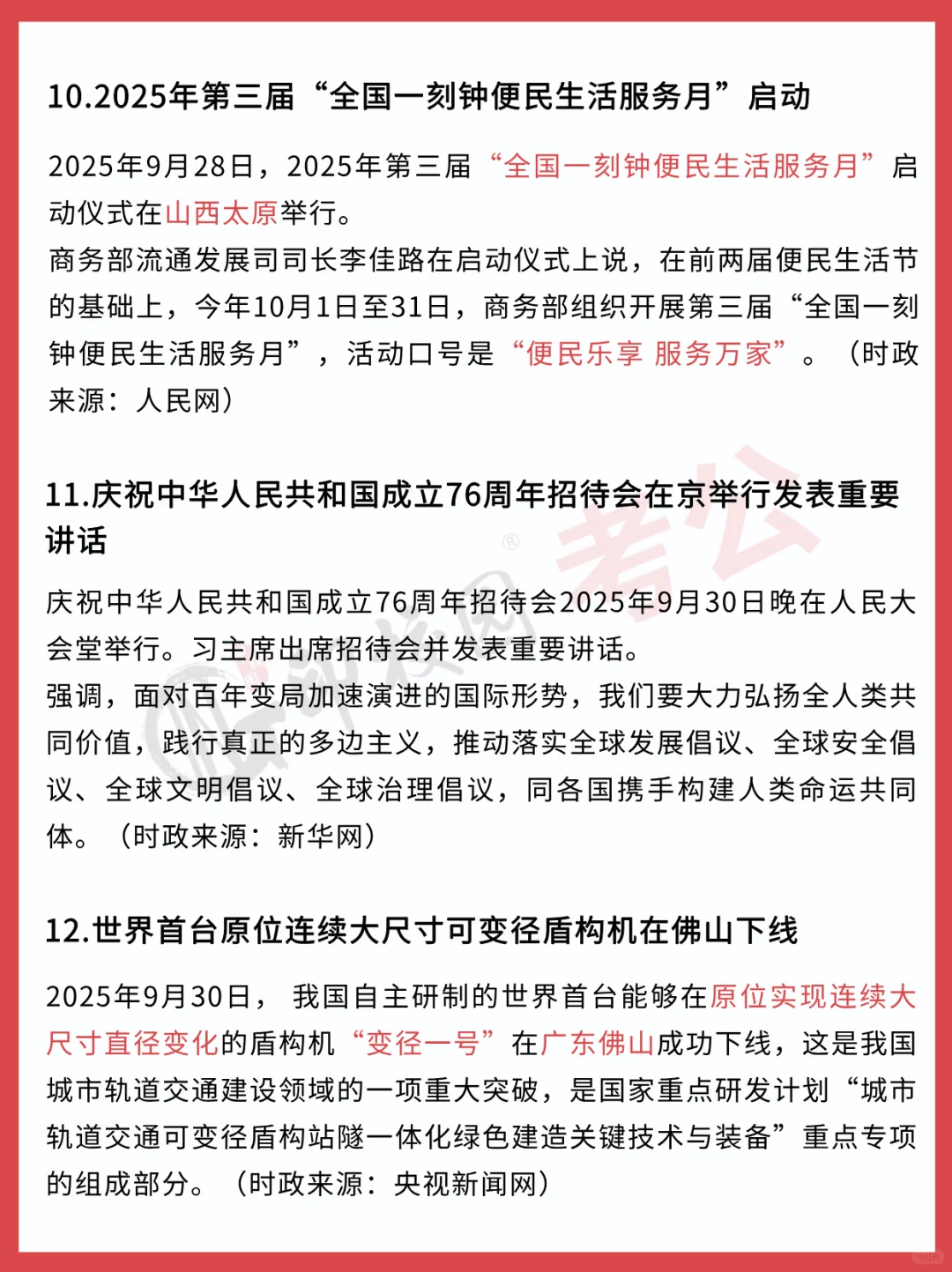 ?25年10月时政热点汇总（9.29-10.5）