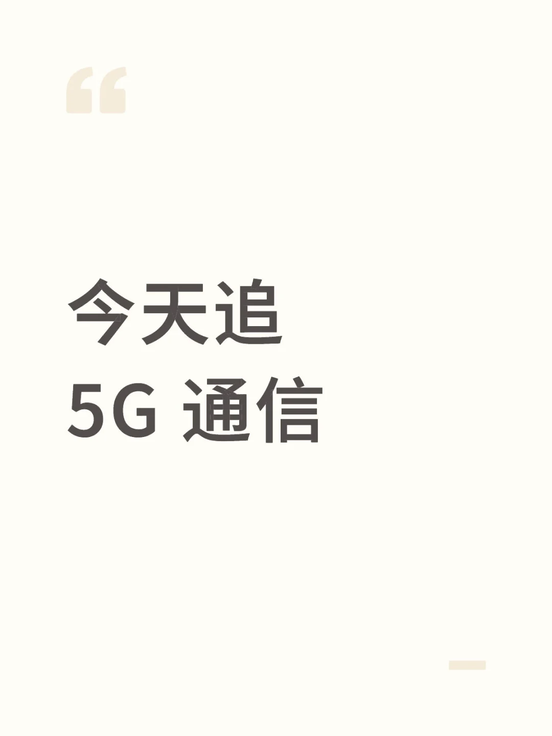 5G 通信