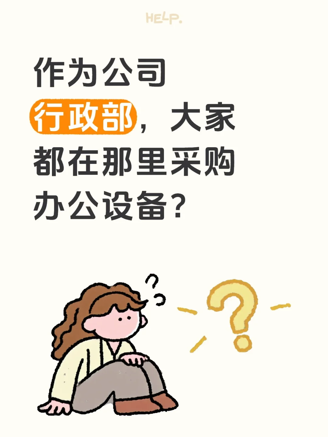 作为公司行政部，大家都在那里采购办公设备