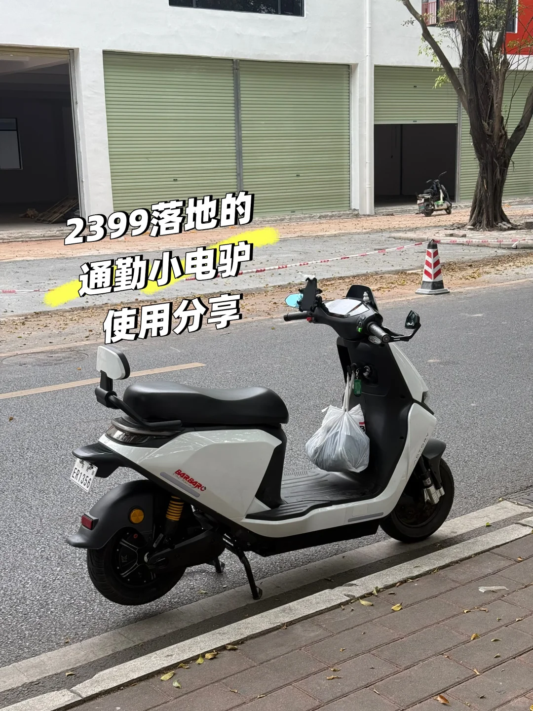 看着很像九号的电动车实测分享