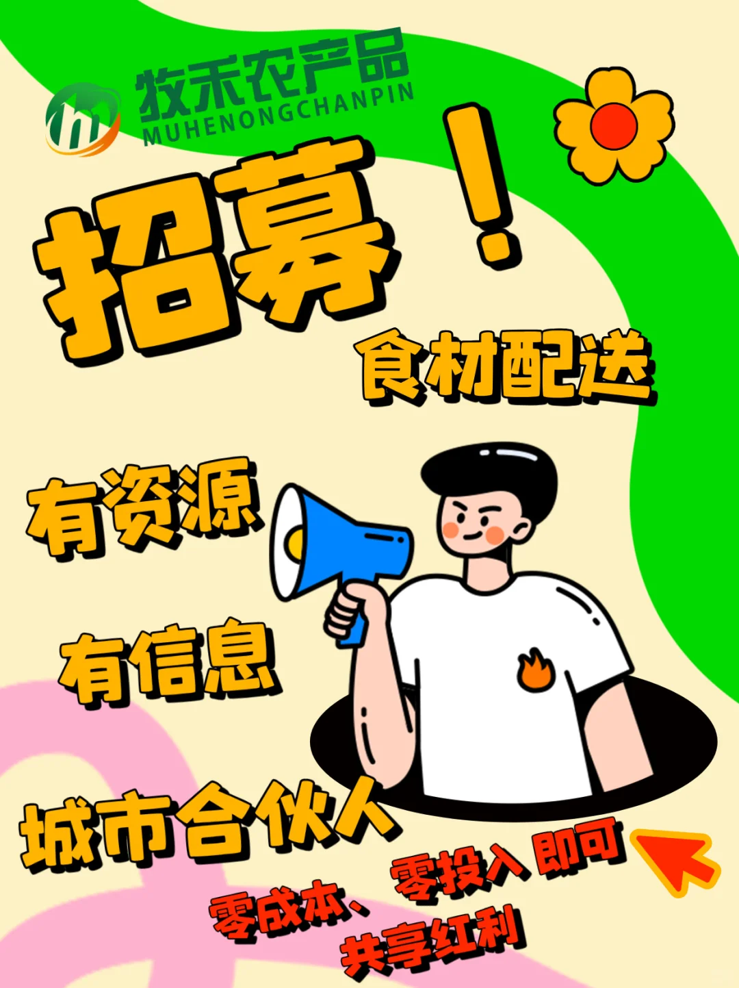 牧禾供应链合伙人招募：你出资源，我全包！