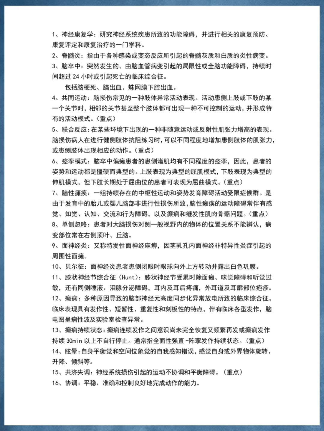 神经康复学重要知识点总结✅