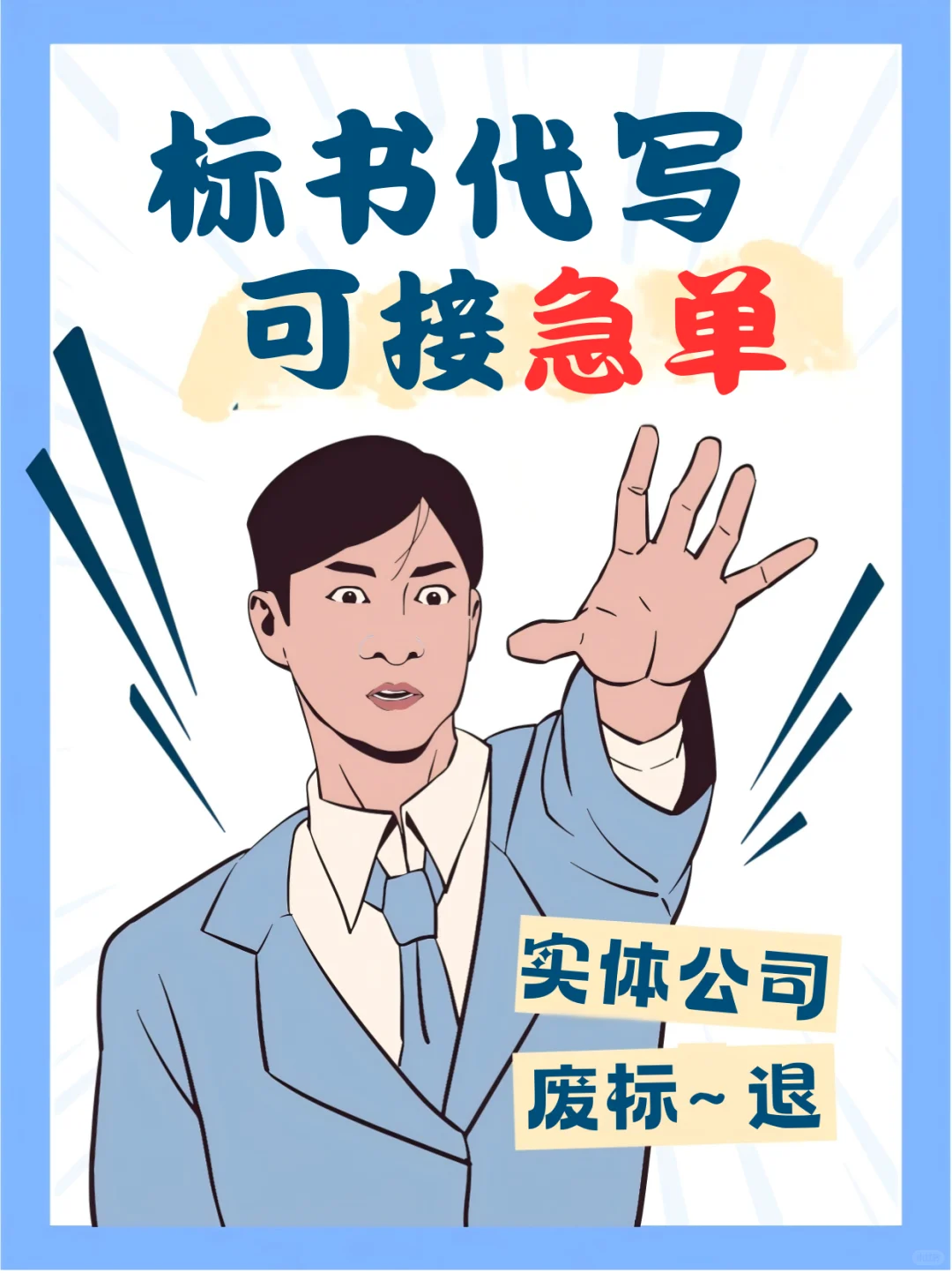 标书代写！实体公司！真后悔没有早点知道它