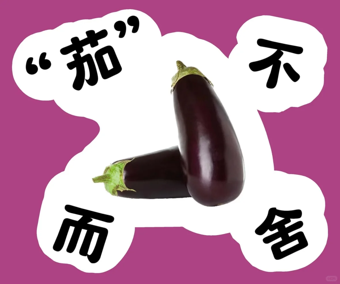 蔬菜谐音成语！超有趣~?