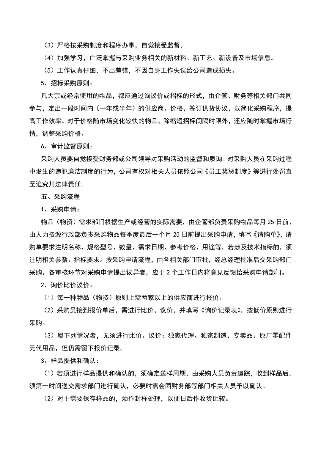 HR干货：采购管理制度（8页全）