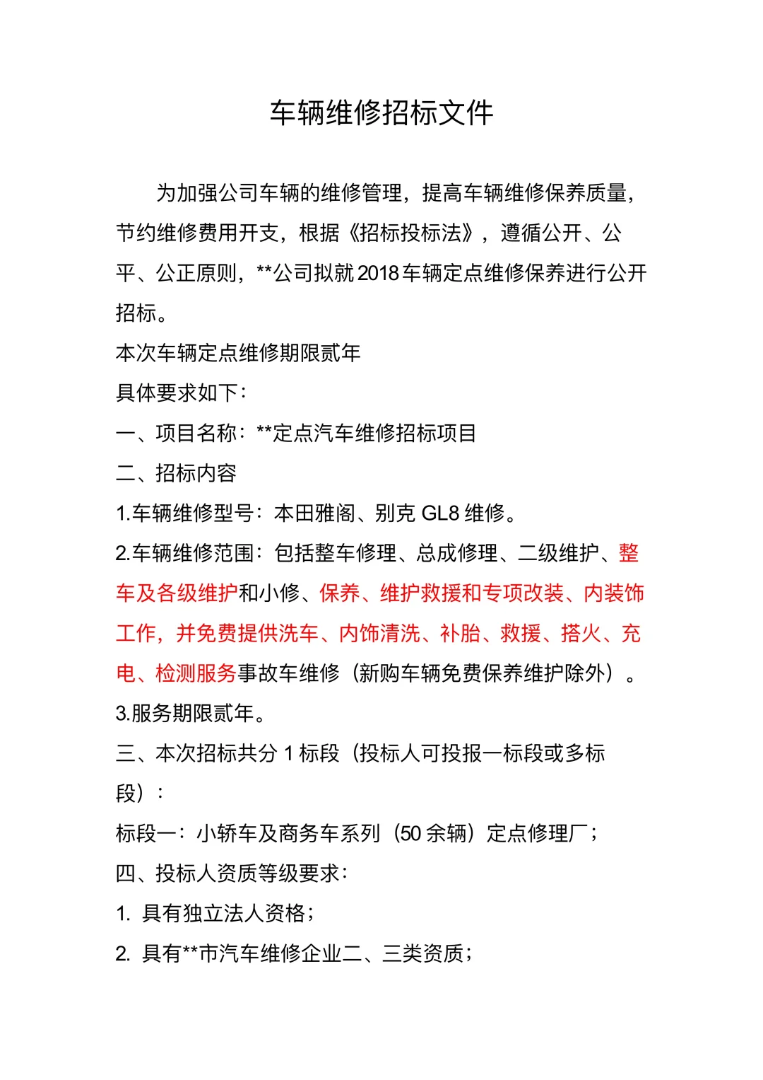 车辆维修招标文件