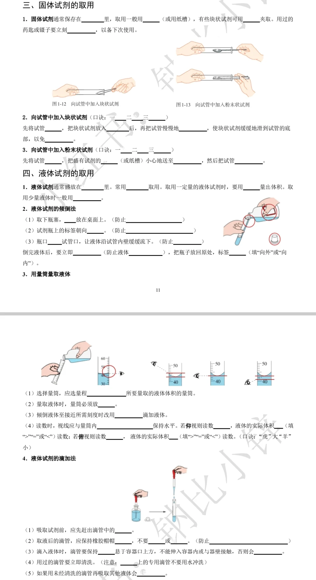 一单元课题2:化学试剂的取用