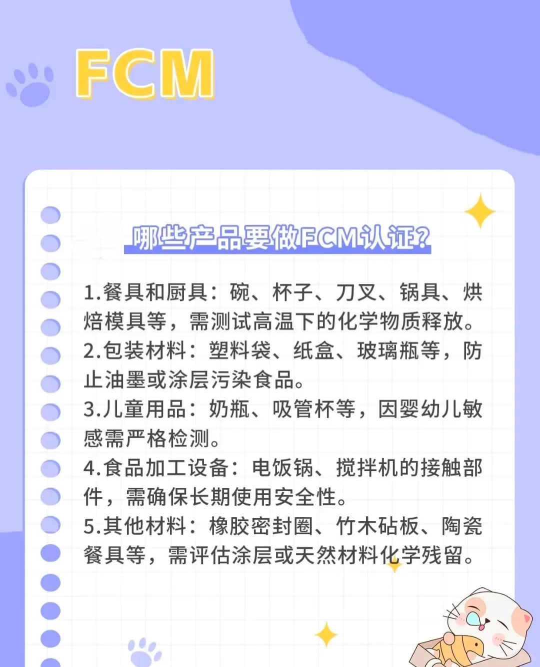 哪些产品需要做FCM认证？？？