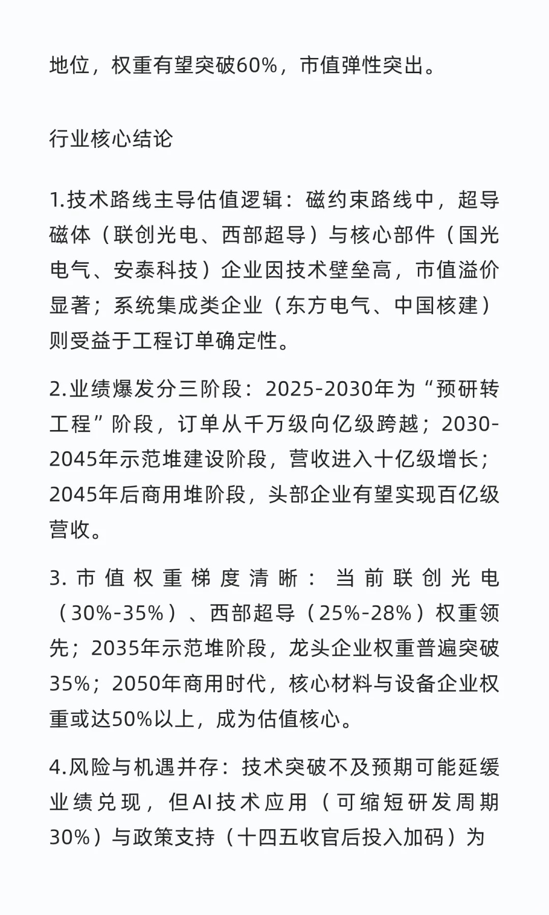 中国可控核聚变核心企业研究笔记
