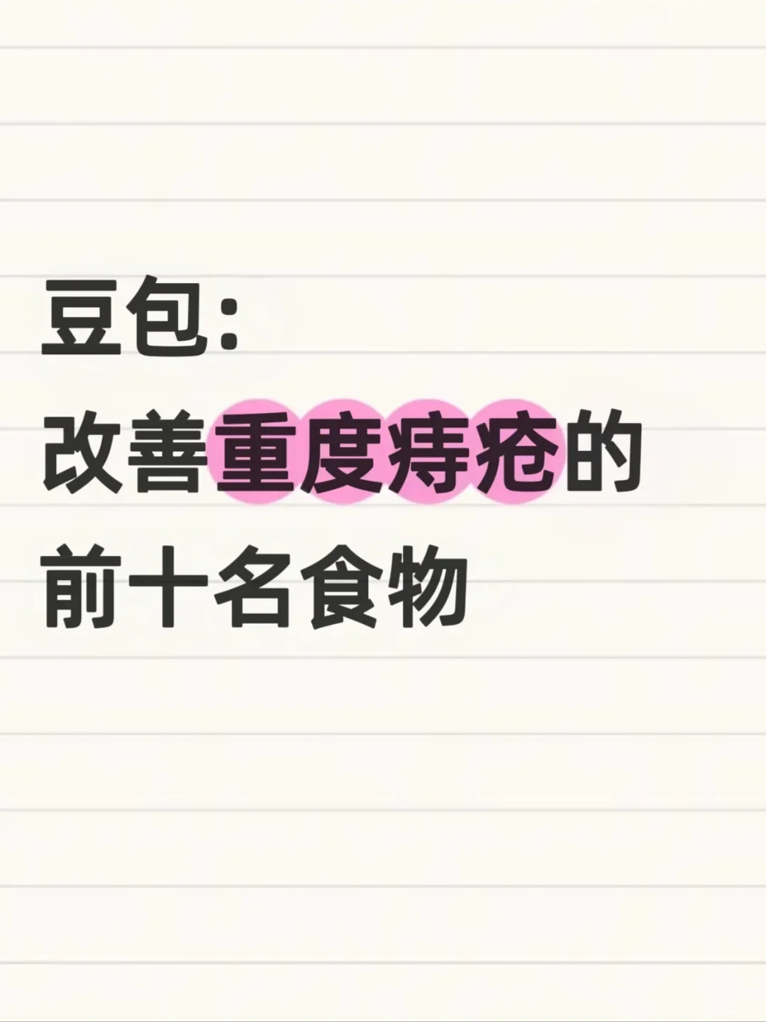 豆包:改善重度zhi疮的前十名食物