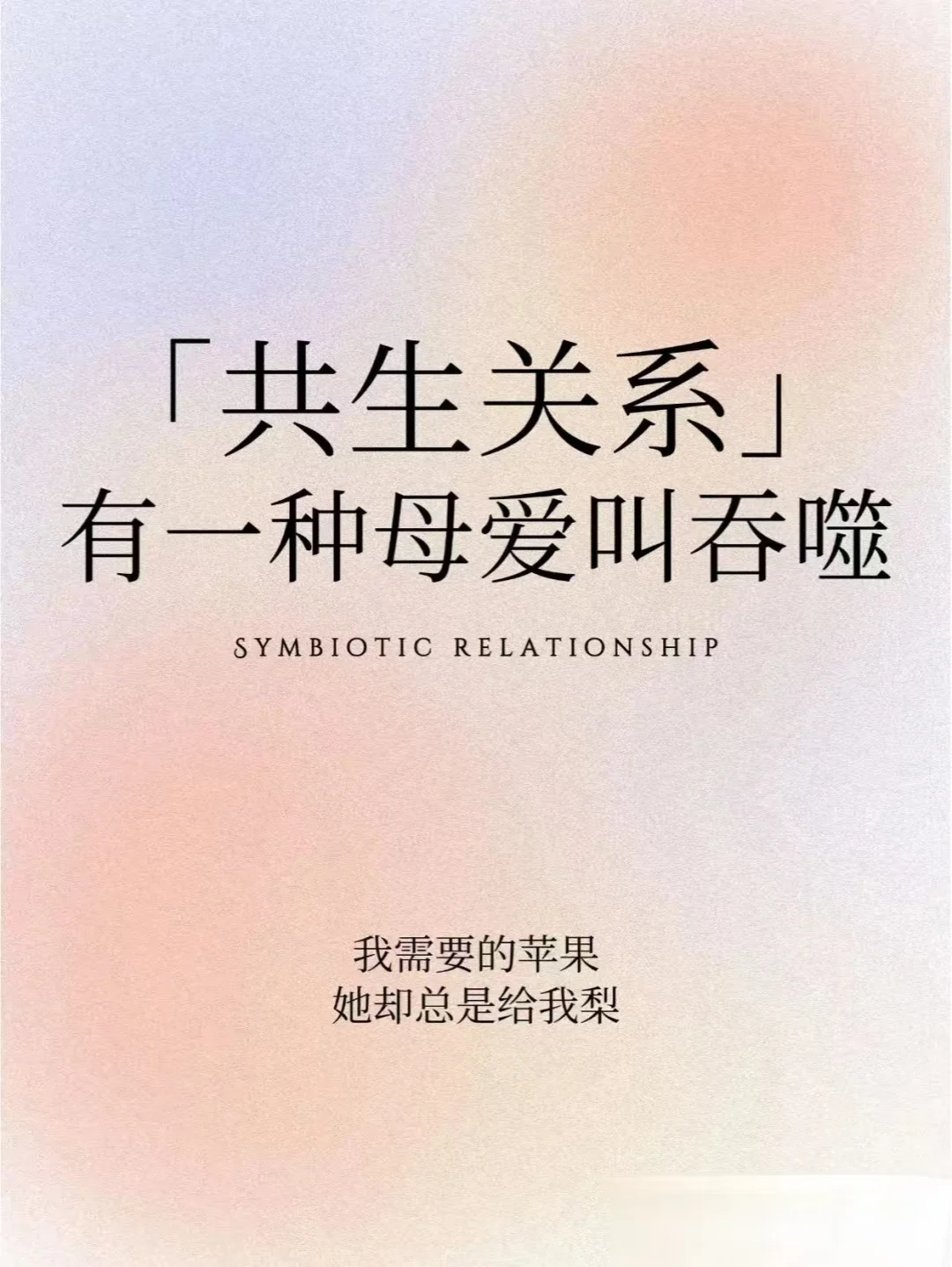 共生关系中有一种母爱叫吞噬