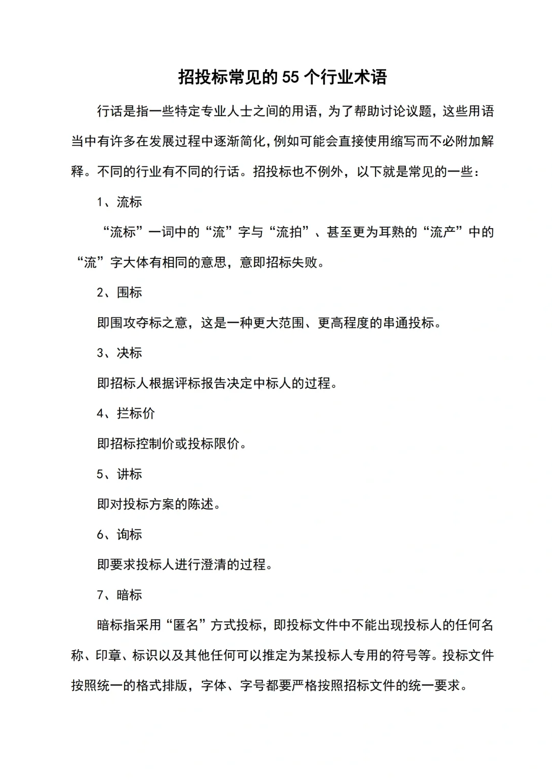招投标最常见的55个行业术语
