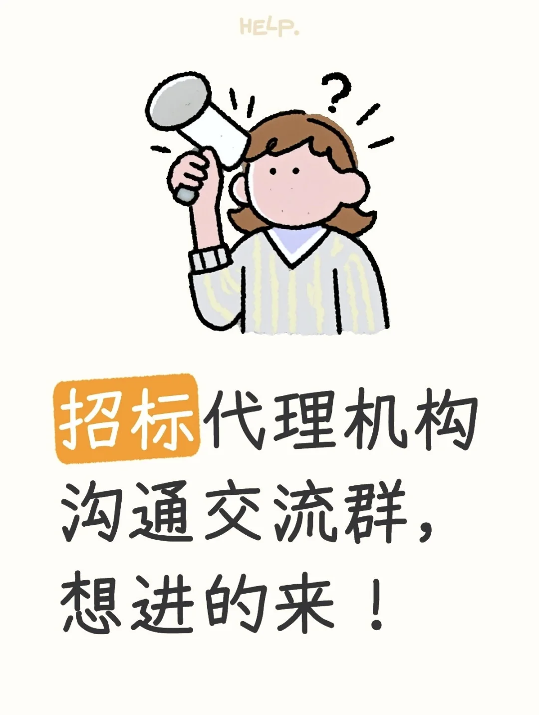 招标代理沟通交流群