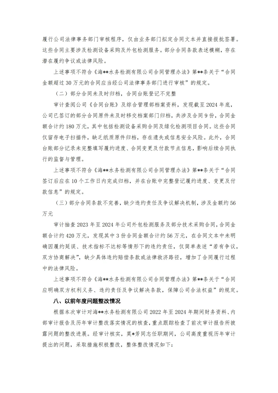 【审计报告模板-经济责任审计】-水务