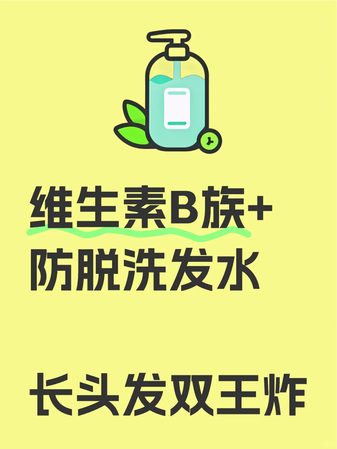 维生素B族+防脱洗发水 长头发双王炸
