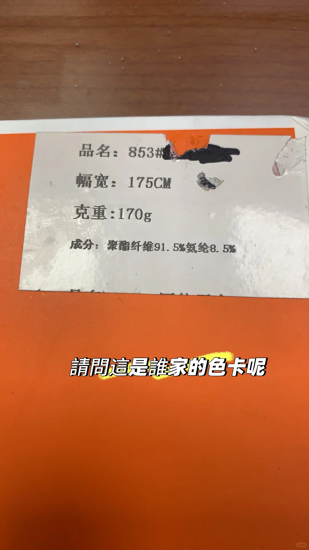 找面料，找面料叫什麼名稱呢，請教這是誰