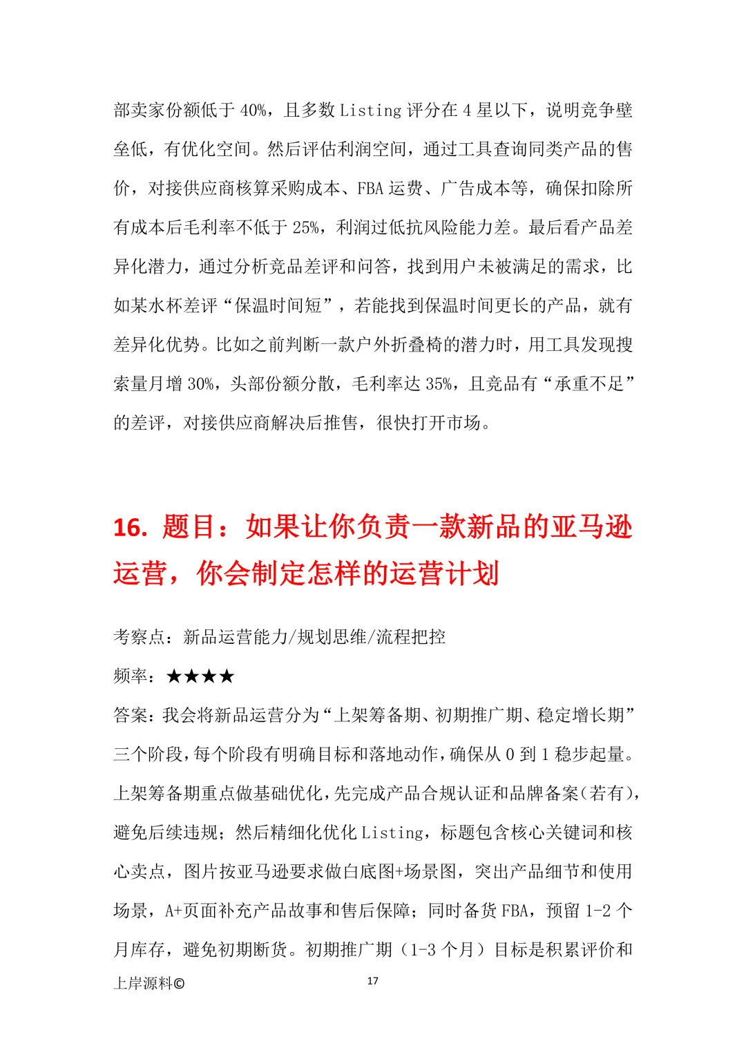 亚马逊运营通用高频面试题目及参考回答