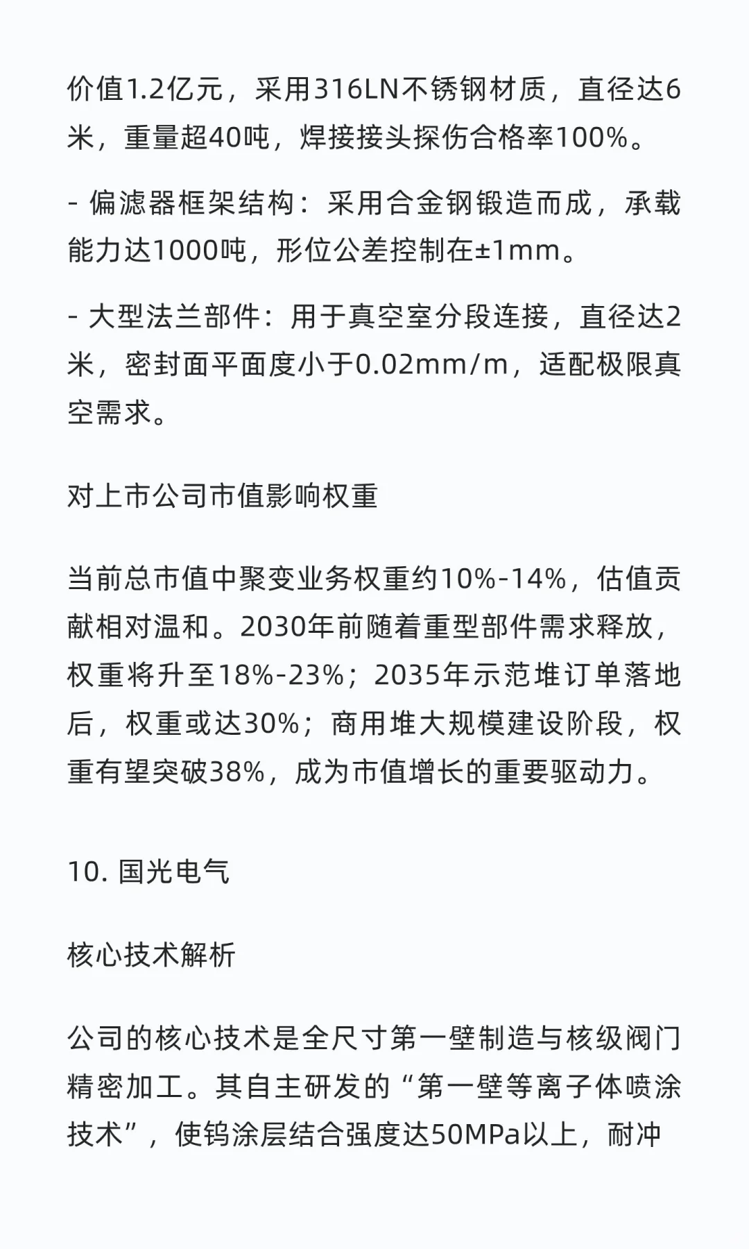 中国可控核聚变核心企业研究笔记