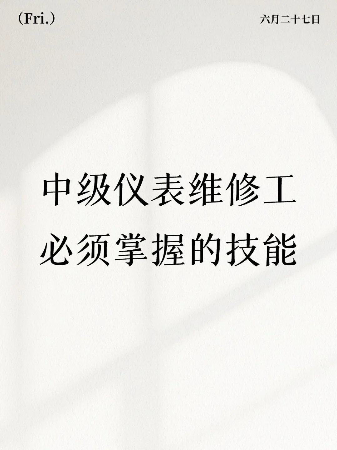 仪表篇：中级仪表维修工必须掌握的技能