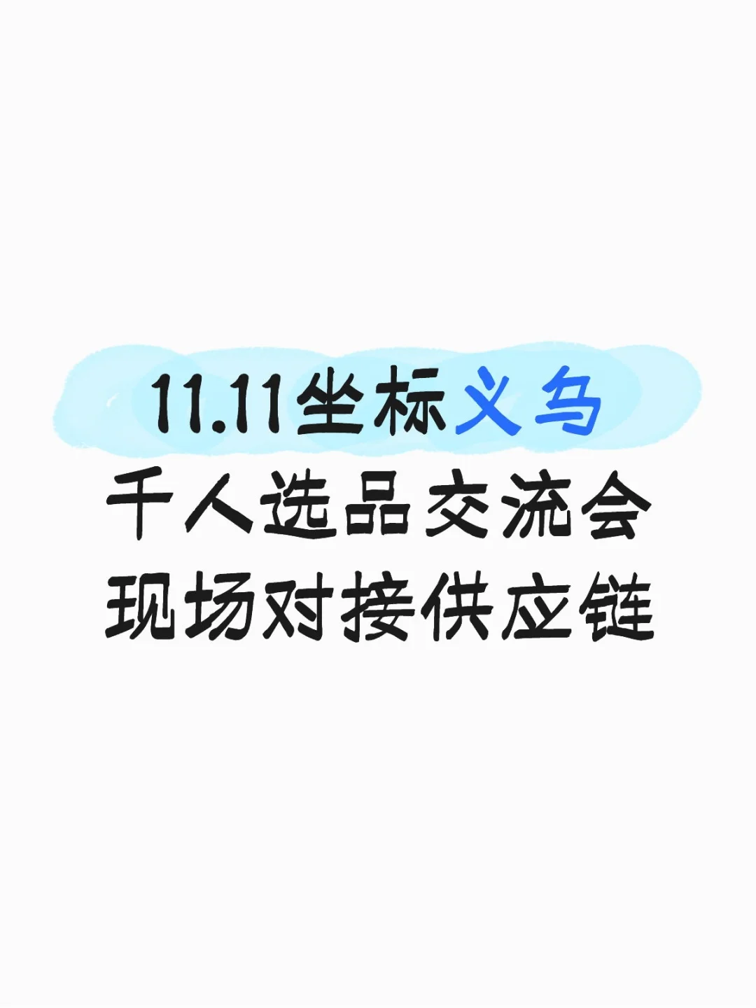 义乌选品交流会｜现场对接供应链