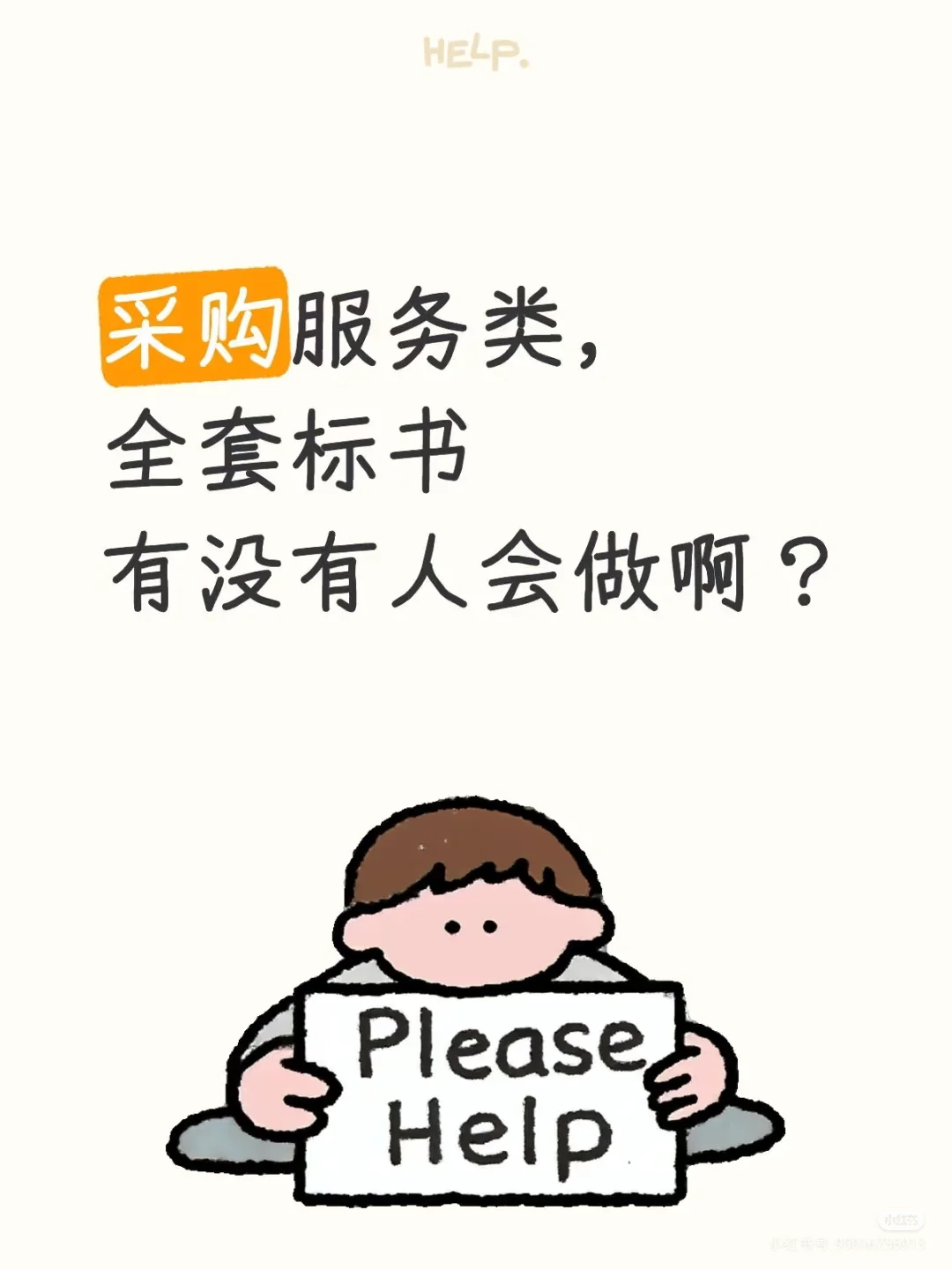 采购服务类标书有没有人会做啊