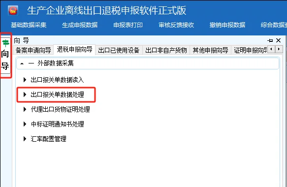 出口退税申报之出口退税离线版申报系统