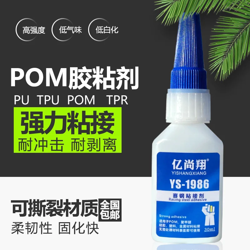 亿尚翔POM专用瞬间胶聚甲醛粘接PU瞬间胶