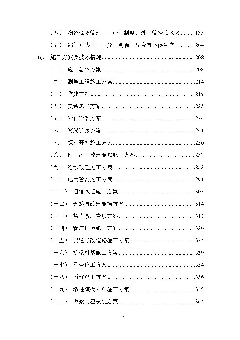 |精选795|高架路市政项目EPC总承包技术标