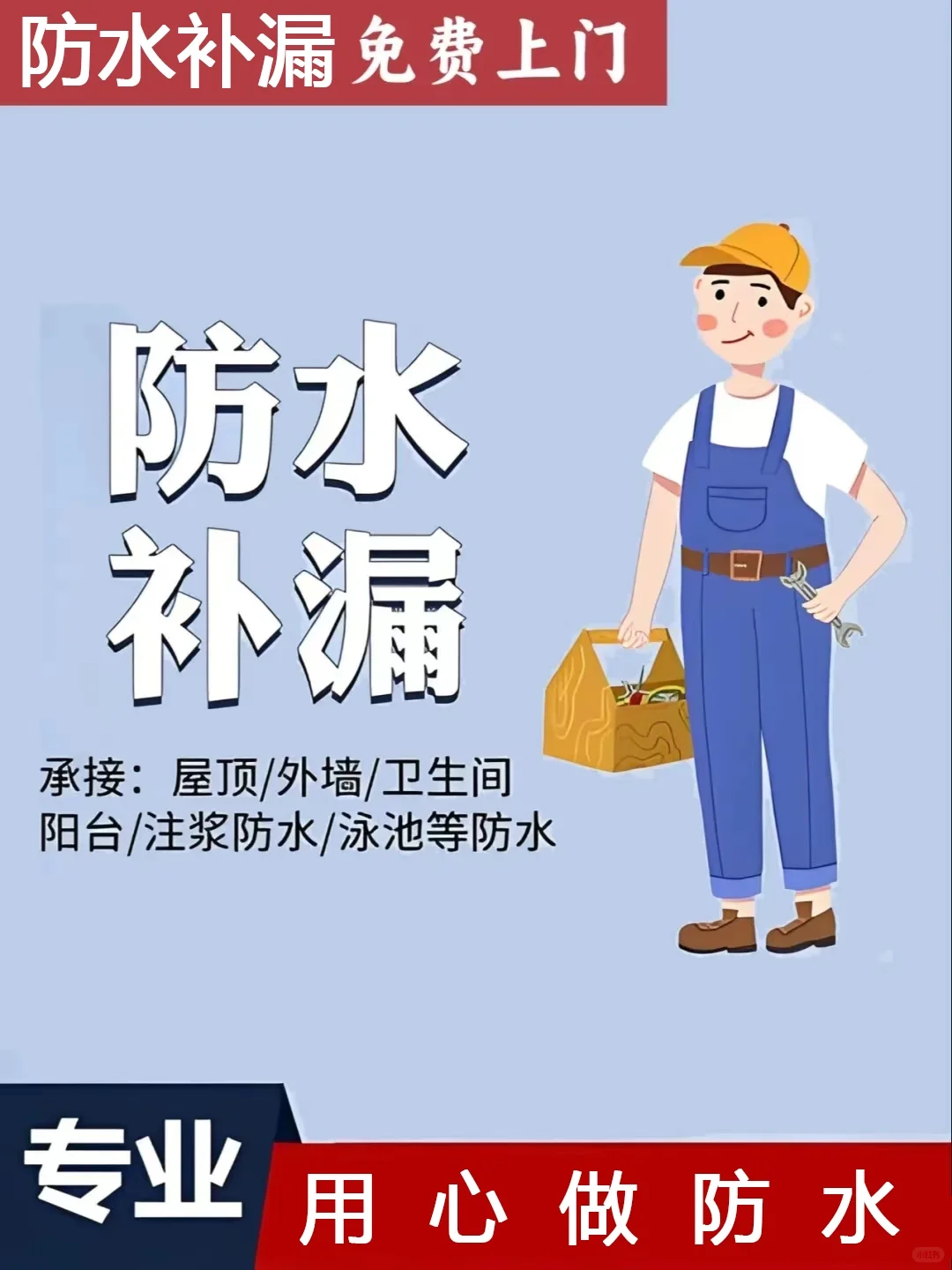 ?防水补漏维修?,告别潮湿烦恼!