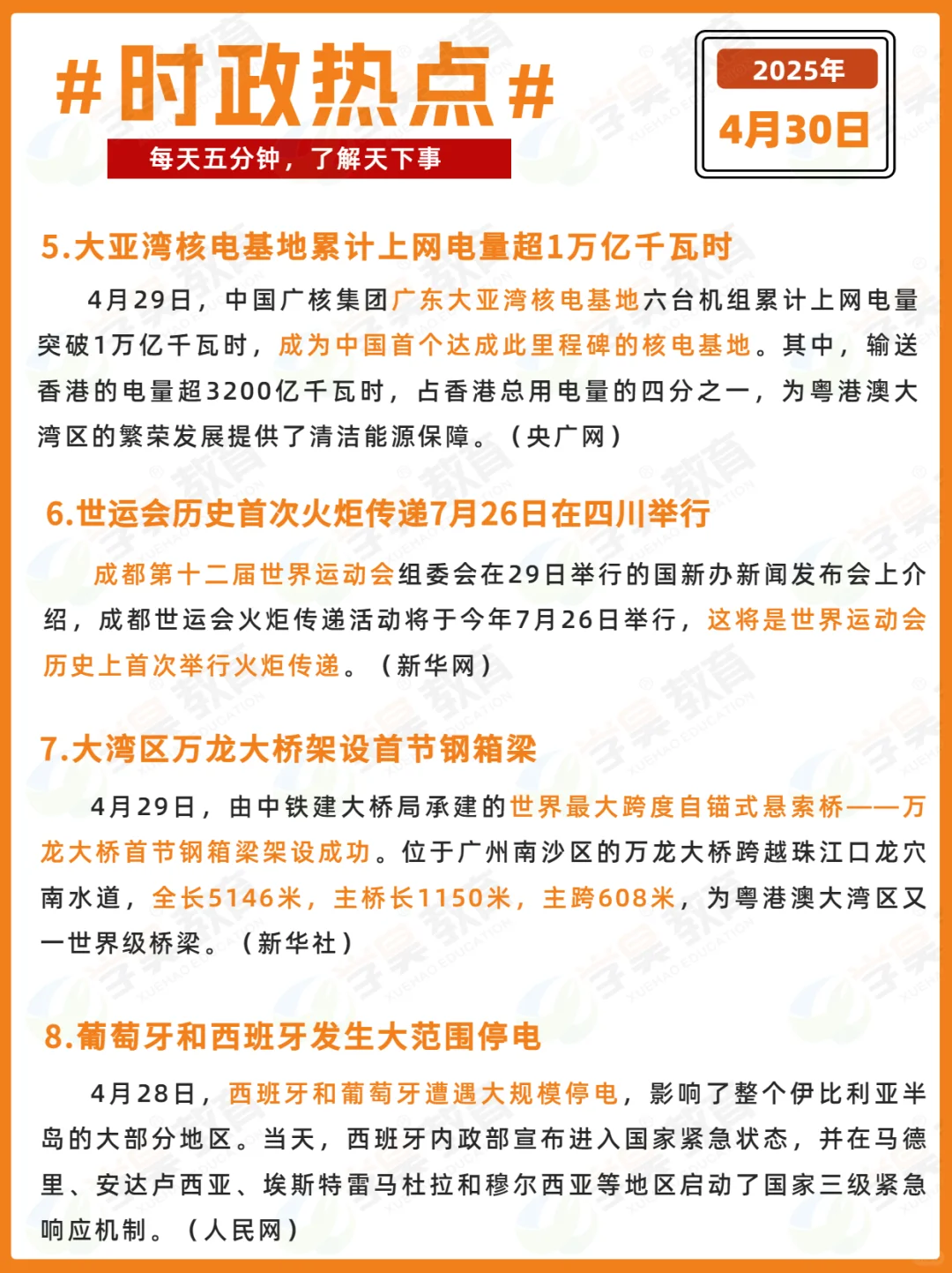 每日时政打卡 | 2025年4月30日