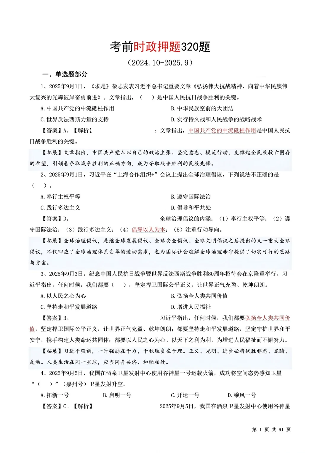 时政押题320题更新至10月初！?