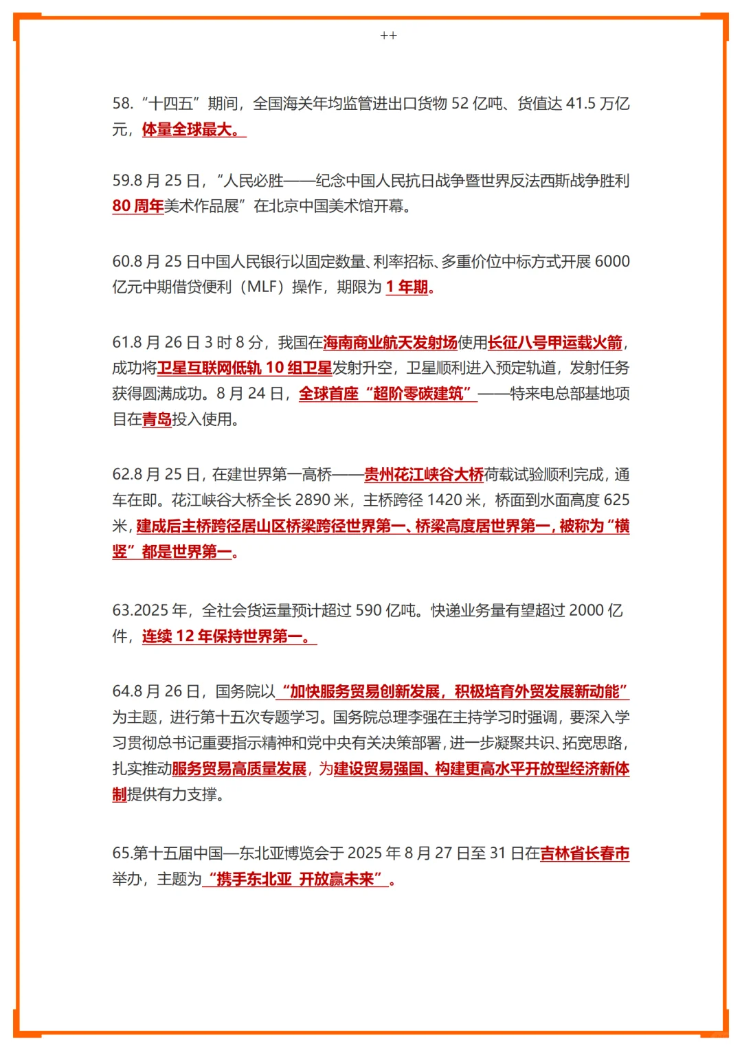 25年8月时政汇总--下篇