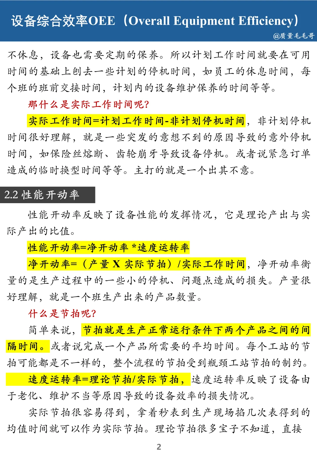 一文读懂什么是OEE？