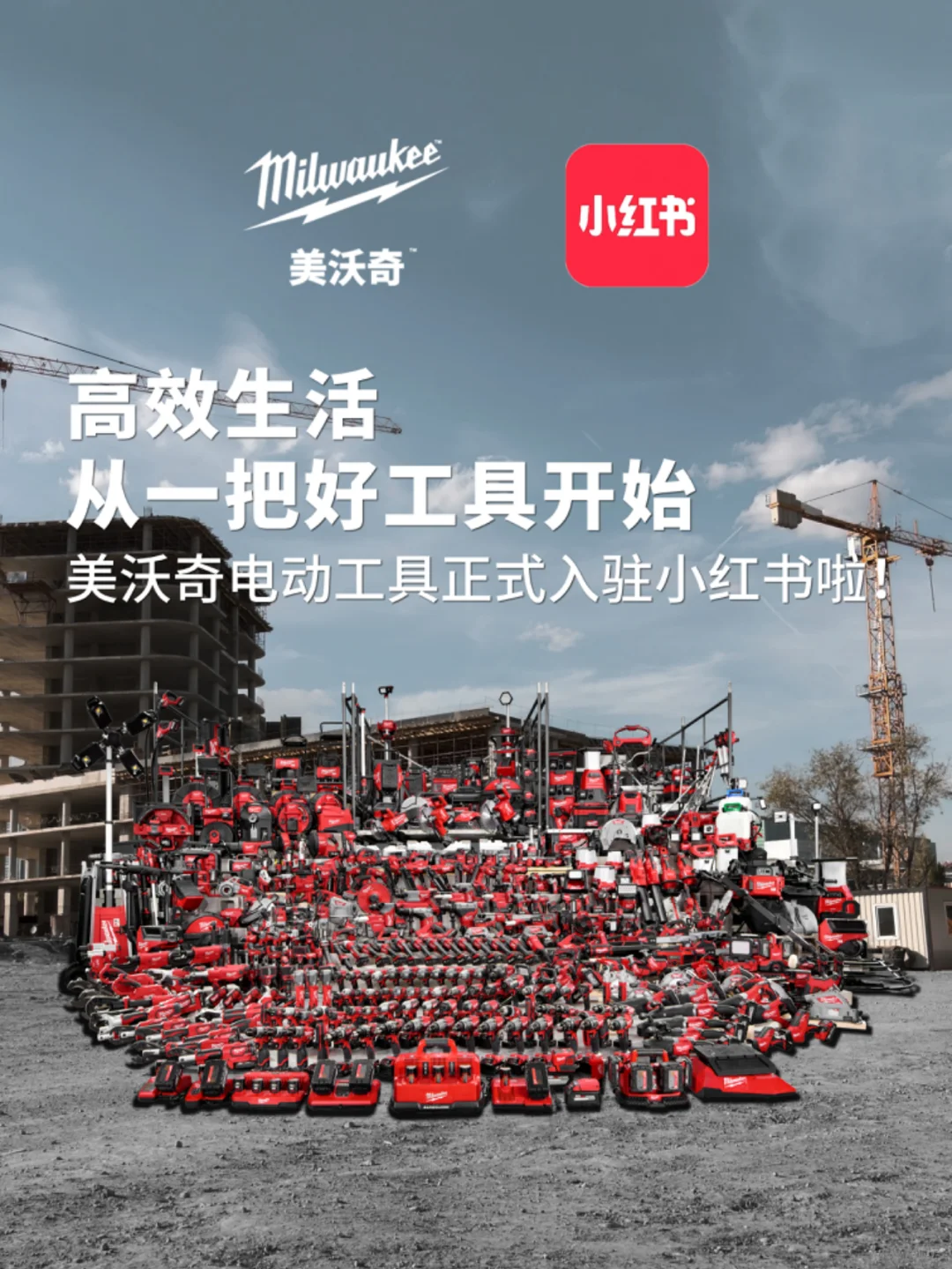 Milwaukee美沃奇正式入驻小红书啦