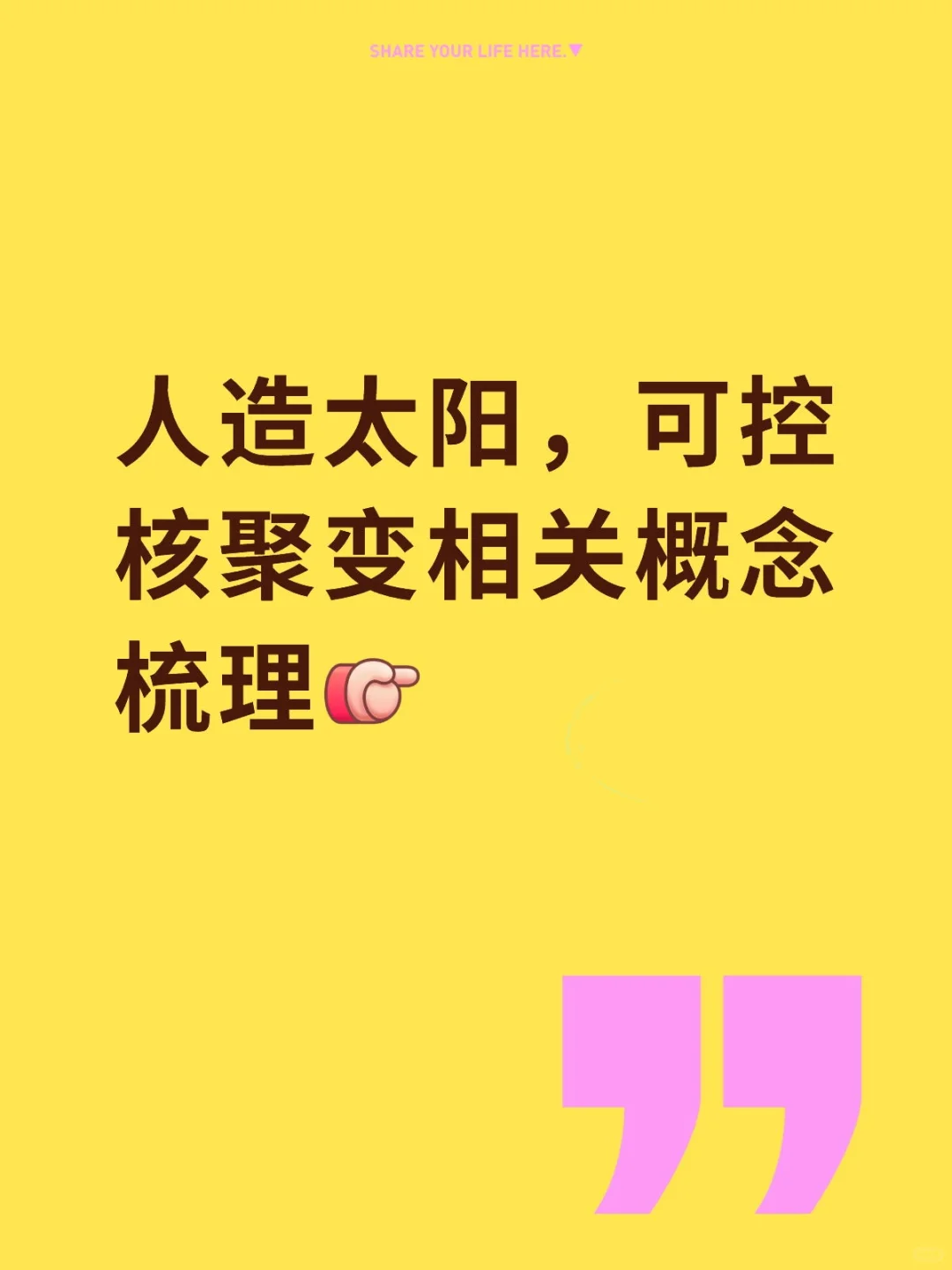 人造太阳，可控核聚变概念梳理