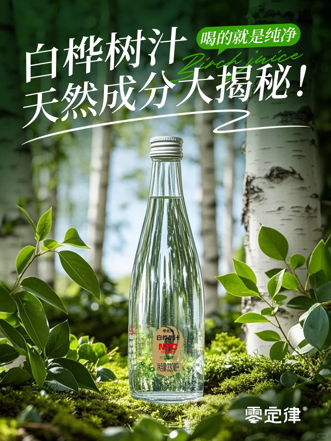 喝腻了科技饮料？试试这瓶“森林能量水”！