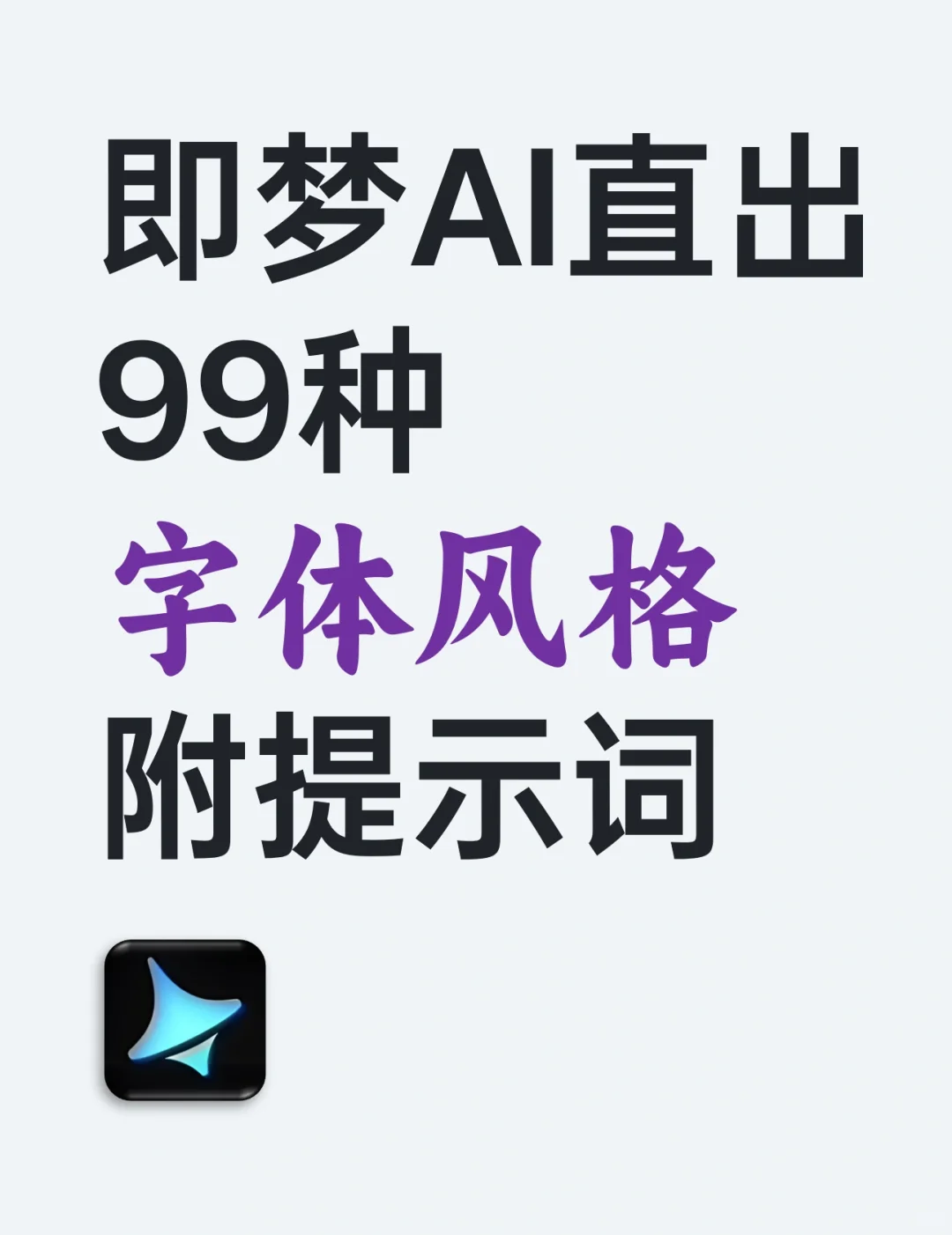 速存！即梦 AI 直出 99 种字体风格附提示词