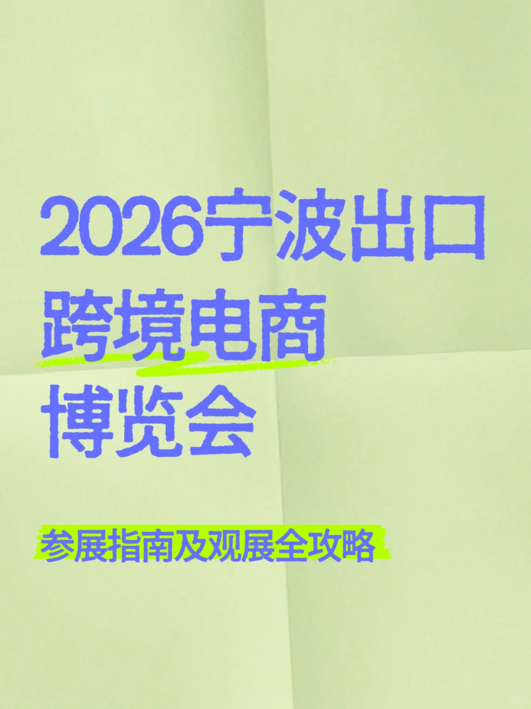 2026宁波出口跨境电商博览会、参展指南