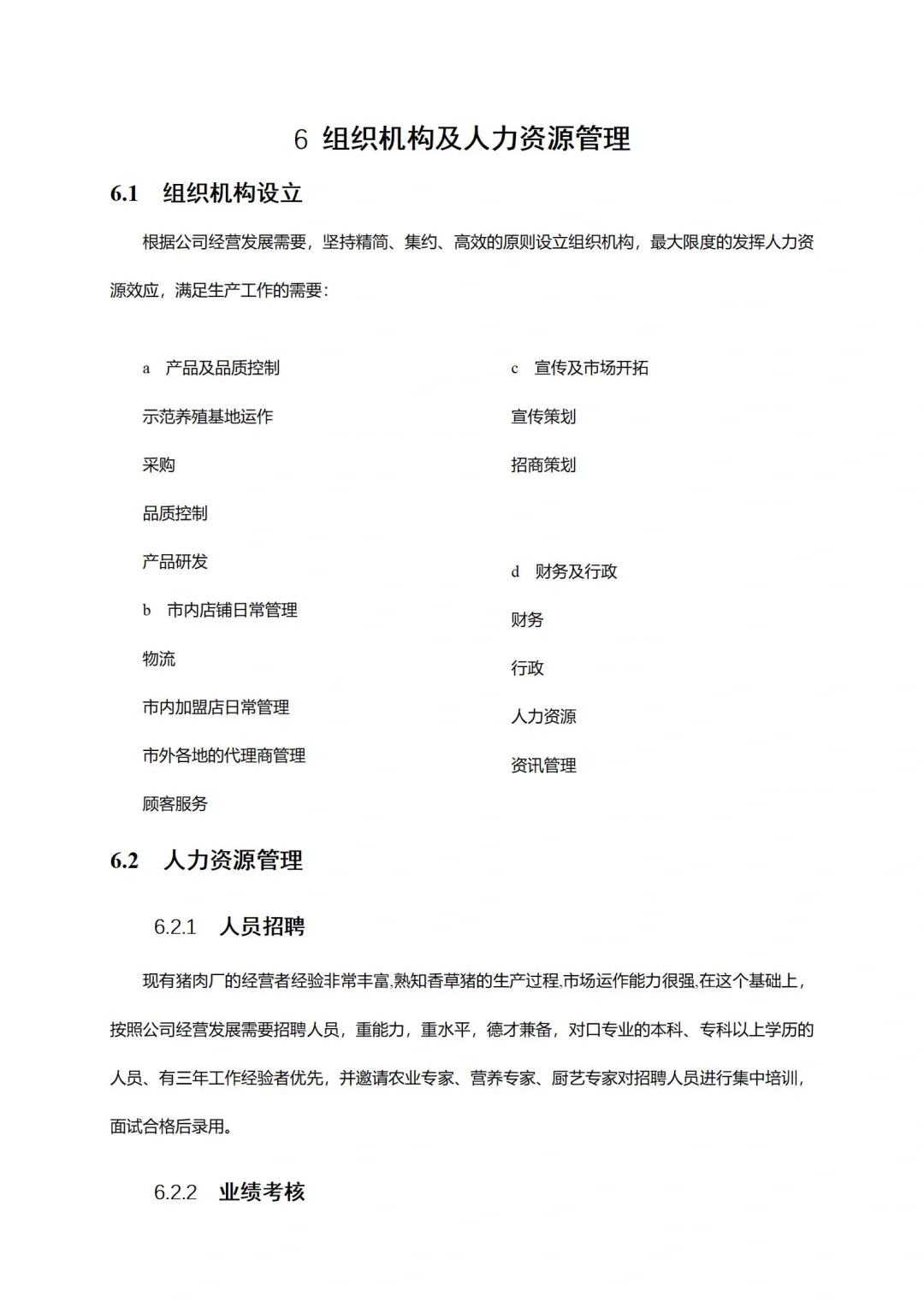 有机猪肉养殖畜牧加工产业基地商业计划书