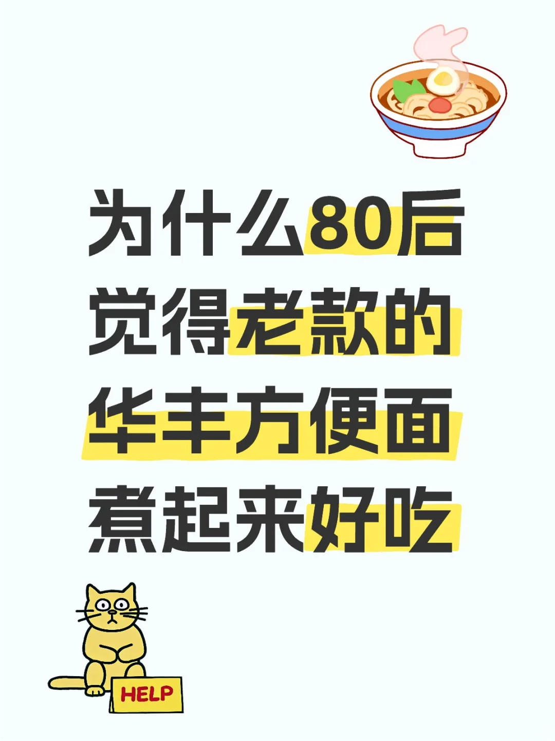 为什么80后觉得老款的华丰方便面煮起来好吃